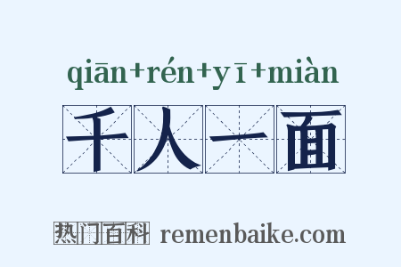 千人一面是什么意思的图片